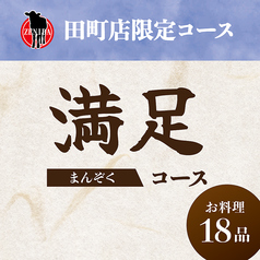 田町 銭場精肉店のコース写真