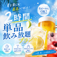 好みに合わせて選べる多彩な飲み放題をご用意♪