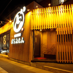 炭焼き酒場 どらえもんの外観1