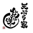 天ぷら家 花は咲くロゴ画像