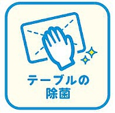 【感染症対策】お客様に安心してご飲食いただけるようにテーブルの除菌を徹底しております。ご友人同士、ご家族連れなど様々なシーンでご利用ください!もちろんお1人様も大歓迎です♪また、従業員がマスク着用のままサービスを提供させていただきますが、ご理解のほどよろしくお願いいたします。