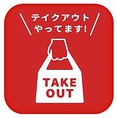 テイクアウトも承っております。ご活用ください。