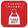 テイクアウトも承っております。ご活用ください。