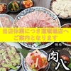 焼肉 肉八 宗右衛門町店