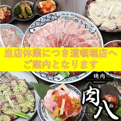 焼肉 肉八 宗右衛門町店の写真