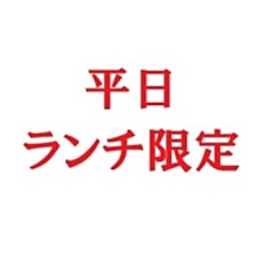 期間限定　平日ランチ　バリューセット