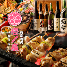 海鮮料理と日本酒を楽しむ 個室居酒屋 壱ノ座-いちのざ- 有楽町店の写真