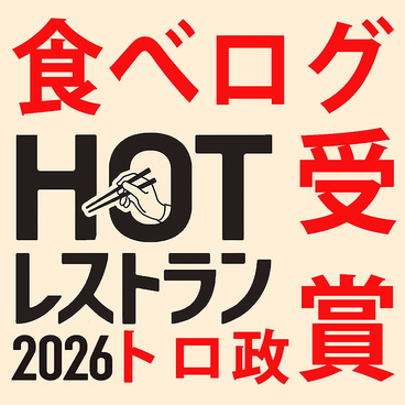 トロ政 東京駅八重洲店のおすすめ料理1
