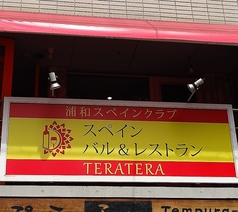 浦和スペインクラブTERATERAのおすすめポイント1