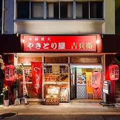 本格炭火やきとり屋 吉兵衛の雰囲気1