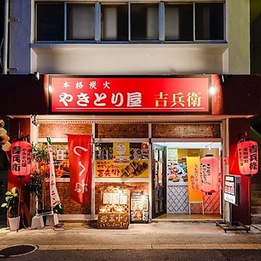 本格炭火やきとり屋 吉兵衛の雰囲気1