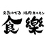 焼肉ホルモン食樂 連坊店のロゴ