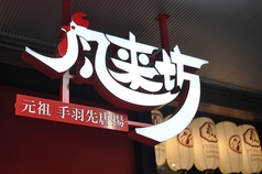 風来坊 刈谷店特集写真1