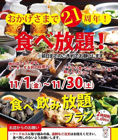 11月21周年感謝祭！！宮崎郷土料理が堪能出来る！近隣OL・サラリーマンに人気のお店♪