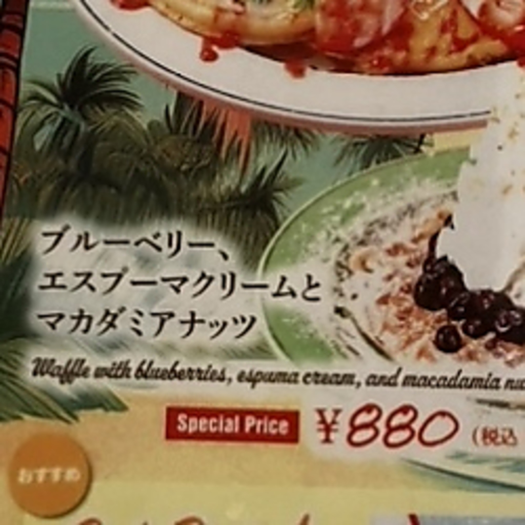 ブルーベリー、エスププーマークリームとマカデミアナッツ