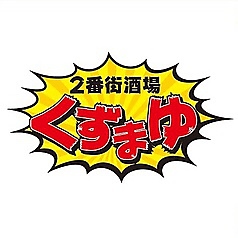 2番街酒場 くずまゆ特集写真1