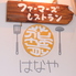 ファーマーズレストラン はなやのロゴ