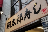 【この看板が翔太郎寿しの目印です】なんば駅徒歩1分の好立地なので急な飲み会にも最適です。