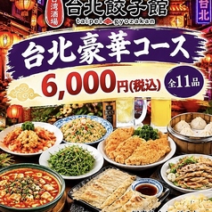 台湾酒場 台北餃子館 横浜アソビル店のコース写真