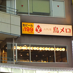 三代目鳥メロ 朝霞南口駅前店の外観1
