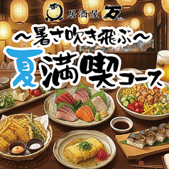 居酒屋 万 住吉店のコース写真