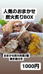 炭火焼-BOX（串焼・炙りおまかせ3種）