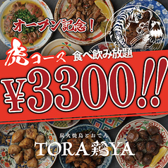TORA鶏YA JR高槻店のコース写真