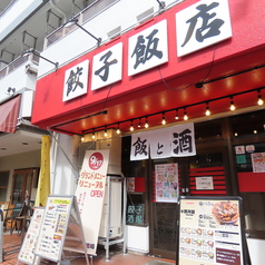 餃子飯店　仙台東口店の写真