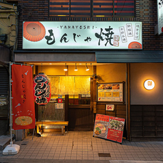 もんじゃ焼 山吉 大和郡山店の雰囲気3