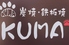 炭焼 鉄板焼KUMAのロゴ