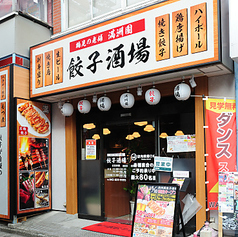 満洲園 餃子酒場の写真