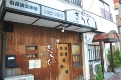 旬菜炭火串焼 きらくの詳細