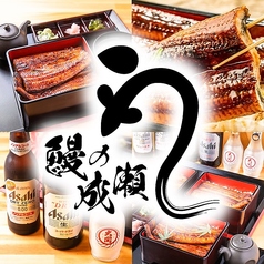 鰻の成瀬 駿河宮竹店
