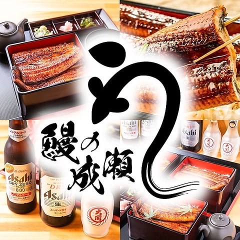 全国で急速拡大中の「鰻の成瀬」！高品質なうなぎを使ったうな重をリーズナブルに☆