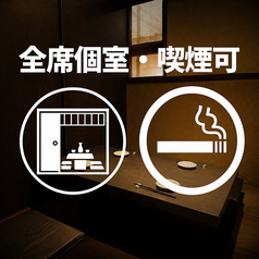 全席個室・喫煙可能