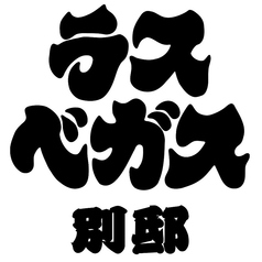 ラスベガス別邸のコース写真