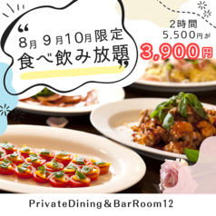 PrivateDining＆BarRoom12特集写真1