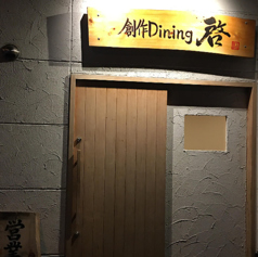 創作ダイニング 啓の写真
