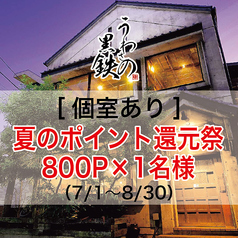 創作居酒屋 うわさの黒鉄の写真