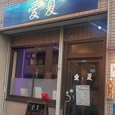 愛夏の写真