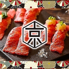 京 キョウ 目黒店の特集写真