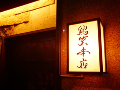 鶏笑本店の外観3