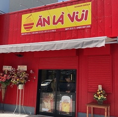 ベトナム料理AN LA VUI アン ラ ヴィの外観1
