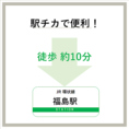 JR環状線、阪神線の「福島駅」より徒歩約10分です◎