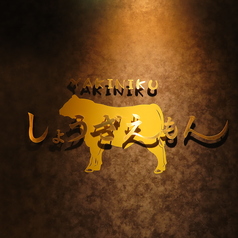 焼肉しょうざえもん 多摩センター駅前店の写真2