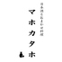 おまかせ料理と日本酒 マホカタホのロゴ