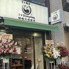 1+dumpling ワンプラスダンプリングの写真