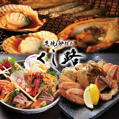 くし路 すすきのビル店 炭焼炉ばたの写真