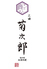 三田 菊次郎のロゴ