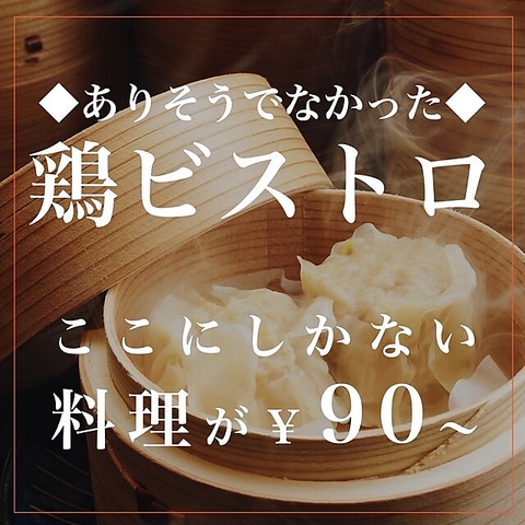 鶏酒場 はーばーど